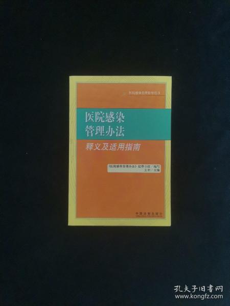 医院感染管理办法释义及适用指南