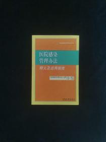 医院感染管理办法释义及适用指南