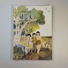 五年制小学语文第一册