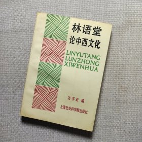 林语堂论中西文化