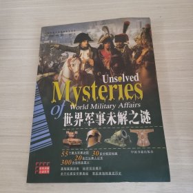 世界军事未解之谜：彩图版