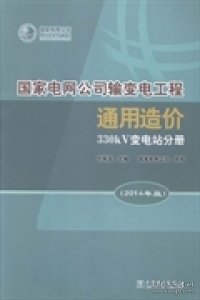 国家电网公司输变电工程通用造价(330kV变电站分册2014年版)