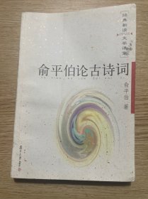 俞平伯论古诗词