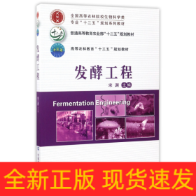 发酵工程/全国高等农林院校生物科学类专业“十二五”规划系列教材