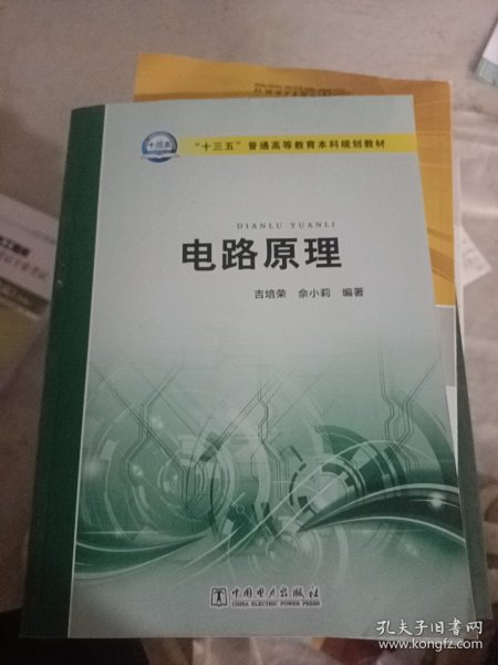 电路原理/“十三五”普通高等教育本科规划教材