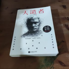 法医秦明：天谴者 （法医秦明系列全新力作）