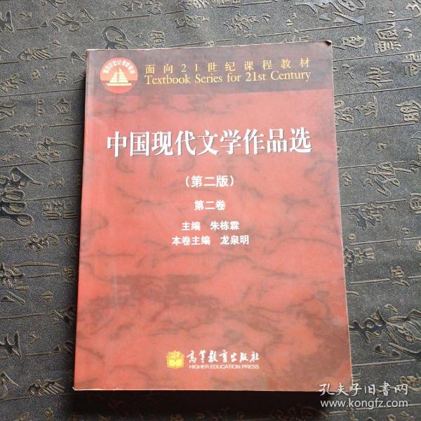 面向21世纪课程教材：中国现代文学作品选（第2版）（第2卷）