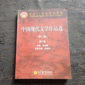 面向21世纪课程教材：中国现代文学作品选（第2版）（第2卷）