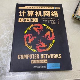 计算机网络（第5版）