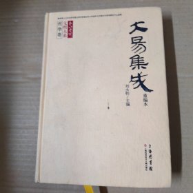 大易集成（重編本）16開 精裝