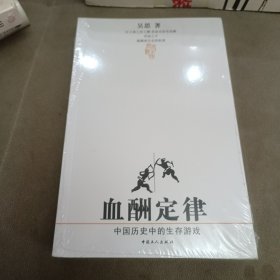 血酬定律：中国历史中的生存游戏