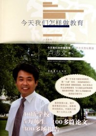 【正版庫存書】大美教育名校長系列 今天我們怎樣做教育 盧志文杏壇絮語
