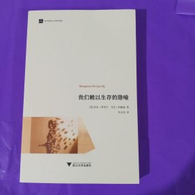 我们赖以生存的隐喻 正版全新