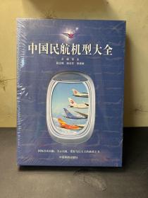 中国民航机型大全 全新未拆封！