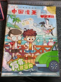 中国漫画•幽默派对2023年7-8 总第650、654期