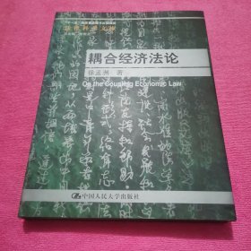 耦合经济法论