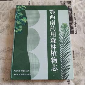 鄂西南药用森林植物志