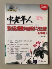 中老年人电脑新生活：中老年人数码摄影与照片处理（全彩版）