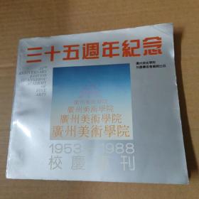 广州美术学院三十五周年（1953---1988）校庆纪念专刊