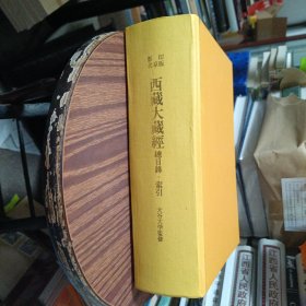 影印北京版西藏大藏经总目录.索引