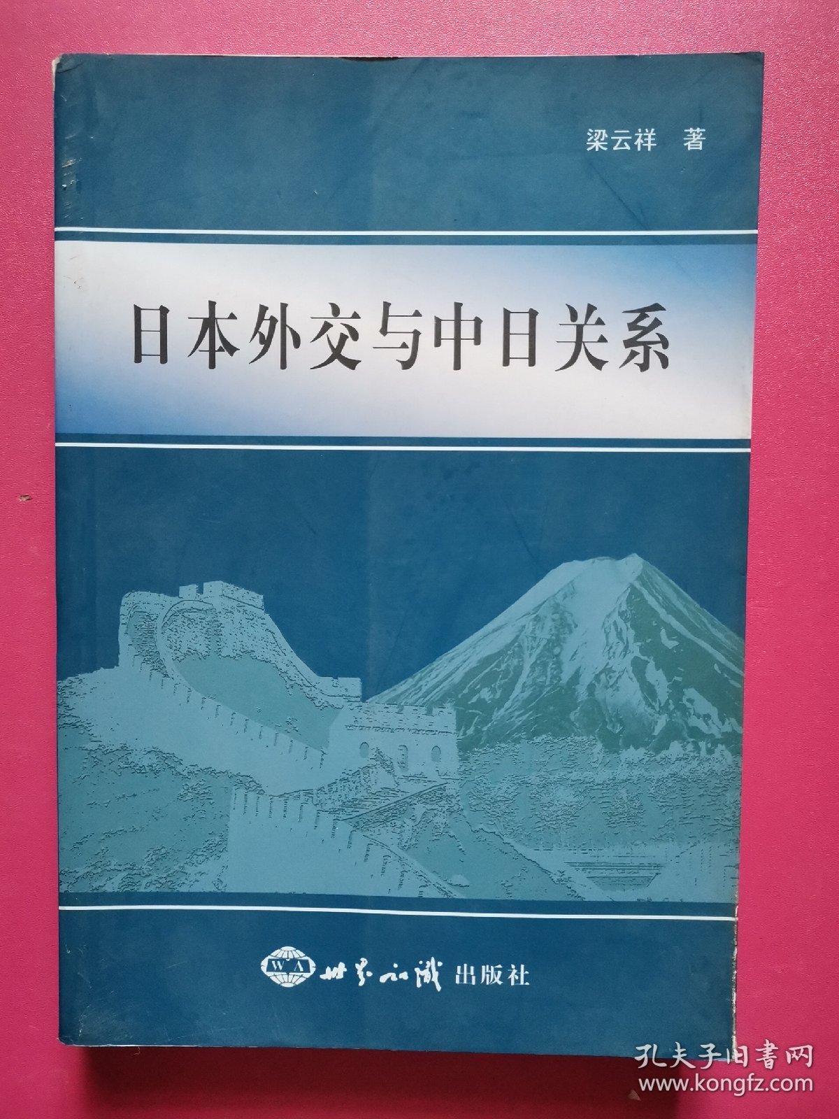 日本外交与中日关系