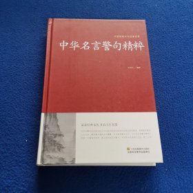 中华名言警句精粹/中国传统文化经典荟萃（精装）