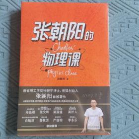 张朝阳的物理课：麻省理工学院物理学博士、搜狐创始人张朝阳首部作品，俞敏洪、郝景芳、严伯钧、李永乐等联袂推荐