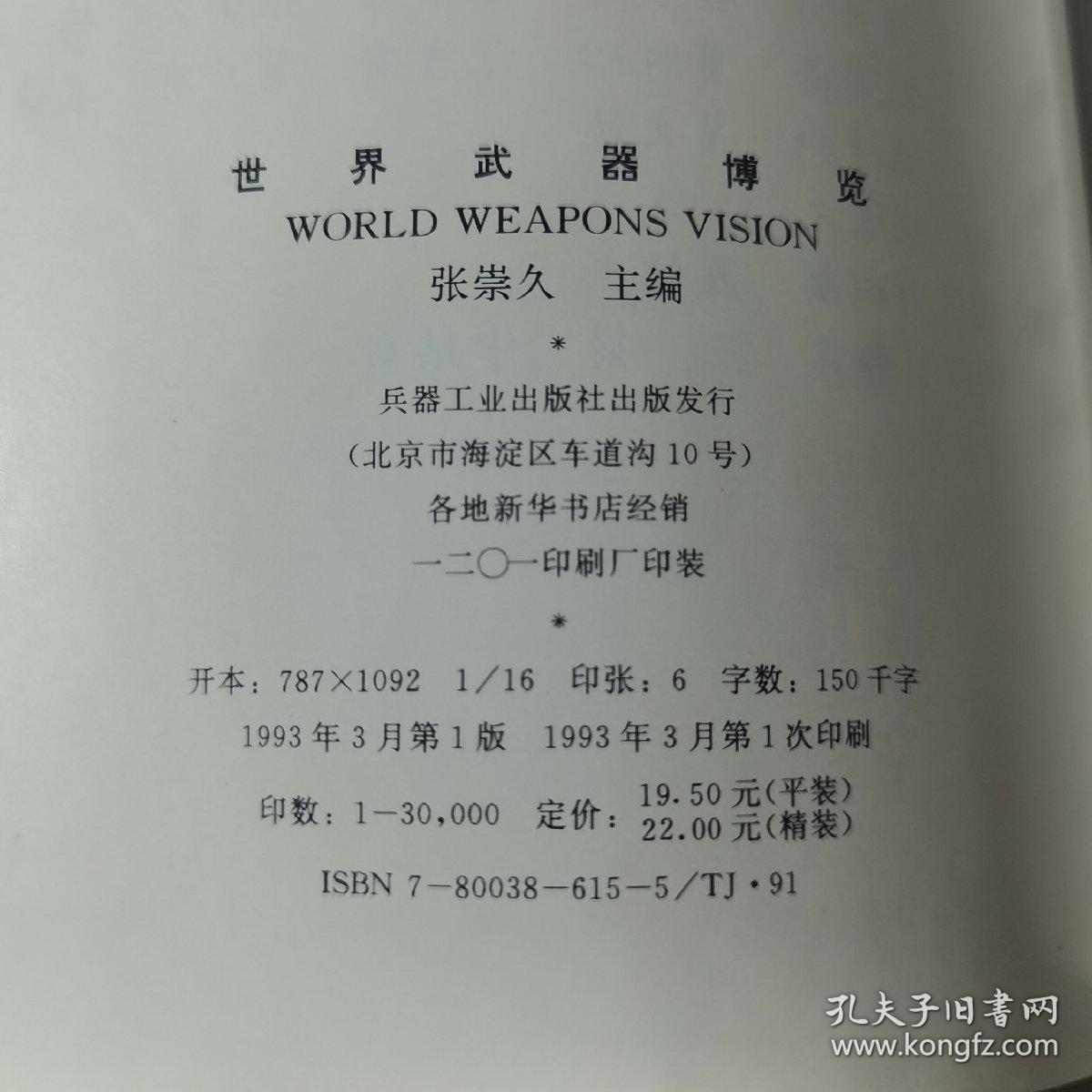 世界武器博览，1993年一版一印