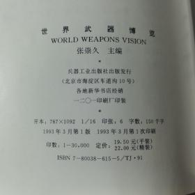 世界武器博览，1993年一版一印