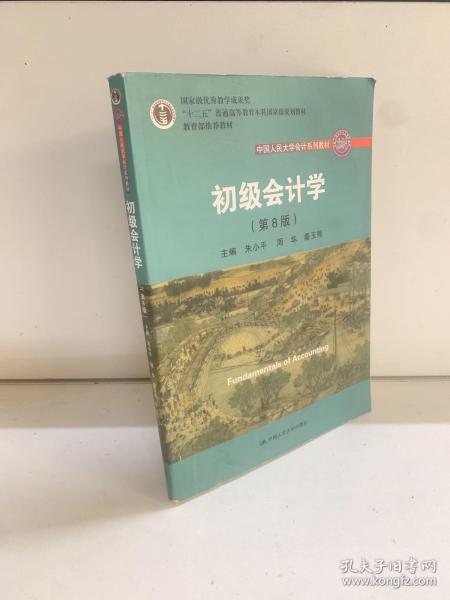 初级会计学(第8版）（中国人民大学会计系列教材；“十二五”普通高等教育本科国家级规划教材）