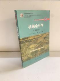 初级会计学(第8版）（中国人民大学会计系列教材；“十二五”普通高等教育本科国家级规划教材）