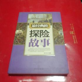 最经典的探险故事