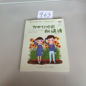 21世纪校园朗诵诗百年百部中国儿童文学经典书系(精选注音书)七部委联合推荐的百部爱国主义教育图书