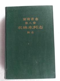 湖南省志 第八卷 农林水利志 林业