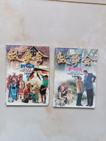 故事会1999年7.8