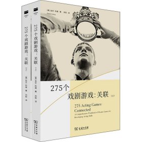 275个戏剧游戏:关联(全2册)(美)加文·利维商务印书馆