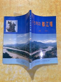 千古奇功都江堰