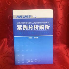 2005-2015年全国环境影响评价工程师职业资格考试案例分析解析