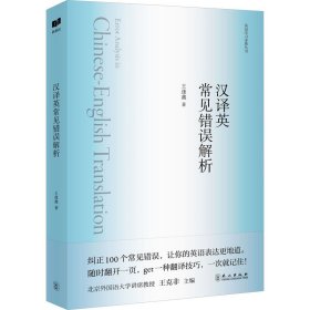 漢譯英常見錯誤解析 外語－行業(yè)英語 王逢鑫 新華正版