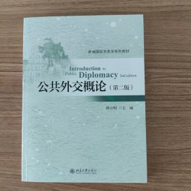 新编国际关系学系列教材：公共外交概论（第2版）