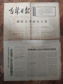 吉林日报1972年3月7日 折痕破损 四开四版