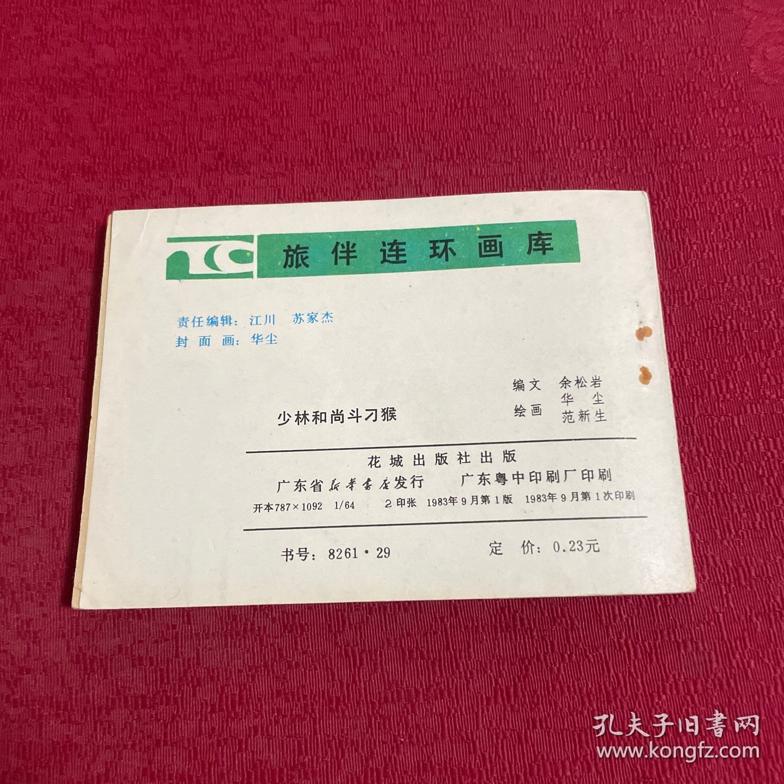 旅伴连环画库《少林和尚斗刁猴》