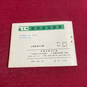 旅伴连环画库《少林和尚斗刁猴》