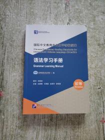 国际中文教育中文水平等级标准 语法学习手册（初等）