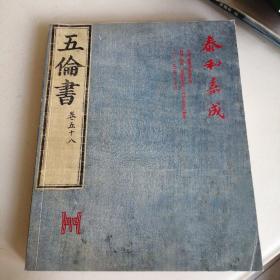 2011年泰和嘉成拍卖有限公司 古籍·书画迎春拍卖会《五伦书卷●五十八》