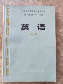 《英语》第二册，陈琳，梁小平编