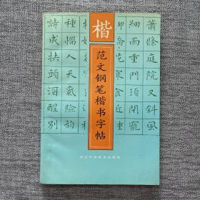 楷范文钢笔楷书字帖