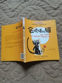 小小长青藤国际大奖小说书系：会说话的猫