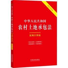 中华人民共和国农村土地承包法：案例注释版（双色大字本·第六版）