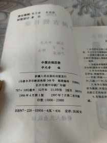 中国古钱目录:1996:评级·标价